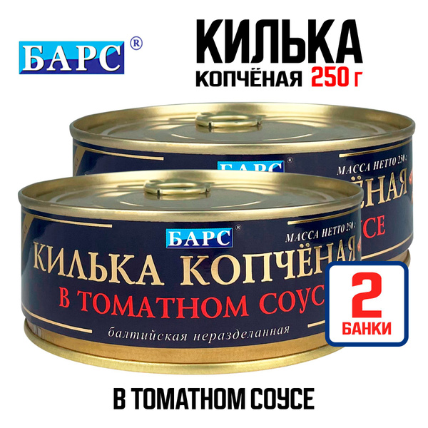 Консервы рыбные "БАРС" - Килька балтийская неразделанная копченая в ...