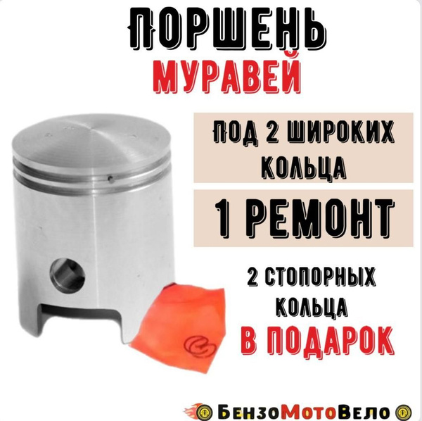 Поршень Муравей 2 широких кольца 1 ремонт - купить по низким ценам в ...