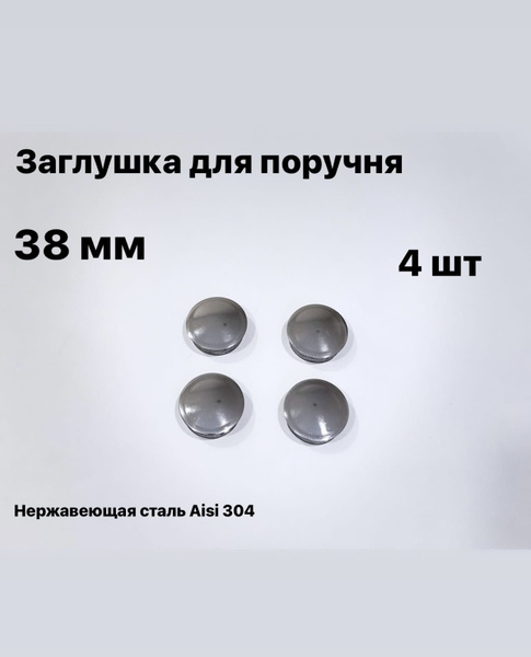 Заглушка для поручня 38 мм, из нержавеющей стали Aisi 304, 4 шт ...