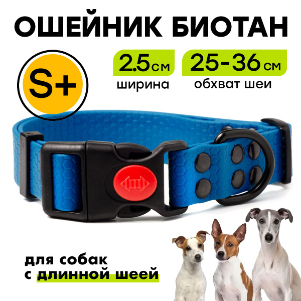 Биотановый ошейник 25-36 см (S+), 25 мм, Woofy "Iron" для собак с ...