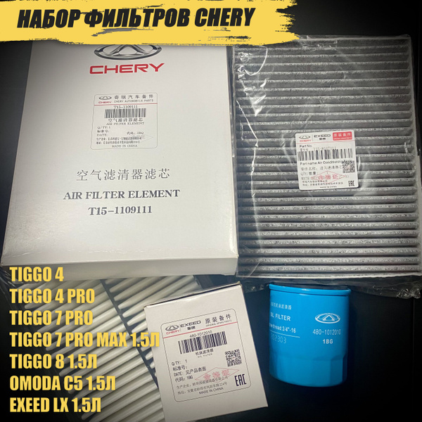 Комплект фильтров для Tiggo 4/ 4 Pro/ 7 Pro 1.5/ 7 Pro Max 1.5/ 8 1.5 ...