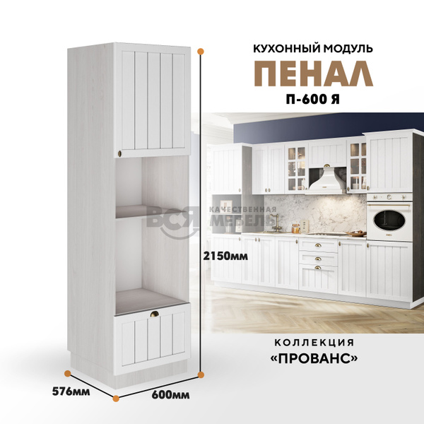 Шкаф-пенал RAUS Шкаф - пенал для кухни П-600 Я "Прованс", 60x57.6x215 ...