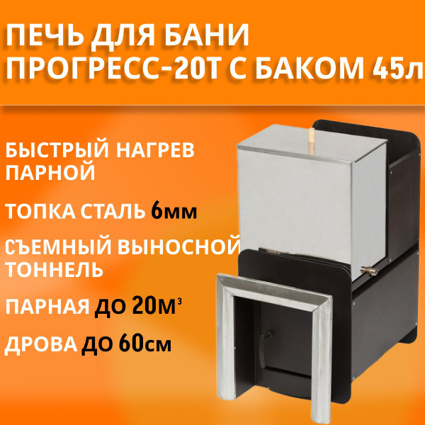 Печь для бани дровяная Прогресс-20Т, топка 6мм, с баком из нержавейки ...