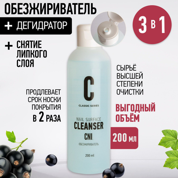 СNI Обезжириватель для ногтей для маникюра Дегидратор Жидкость для ...