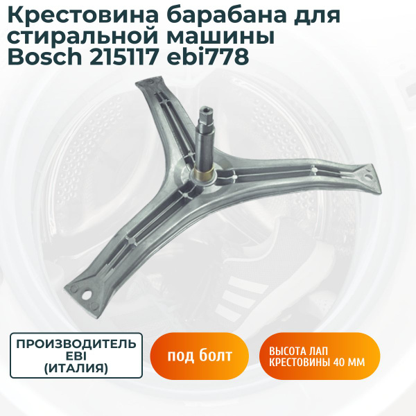 Крестовина барабана для стиральной машины Bosch 215117 ebi778 - купить ...
