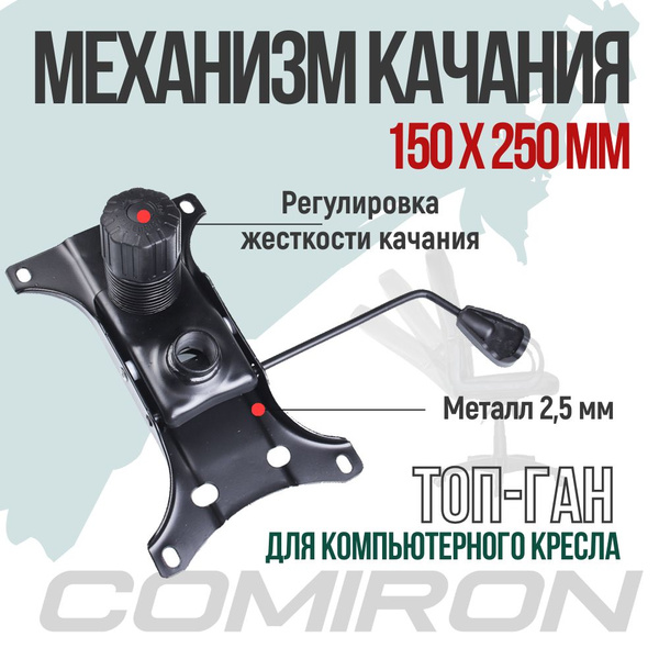 Механизм качания для компьютерного, игрового и офисного кресла, 150х250 ...