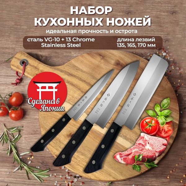 Набор ножей для кухни, TOJIRO (TBS-300), поварская тройка, в подарочной ...