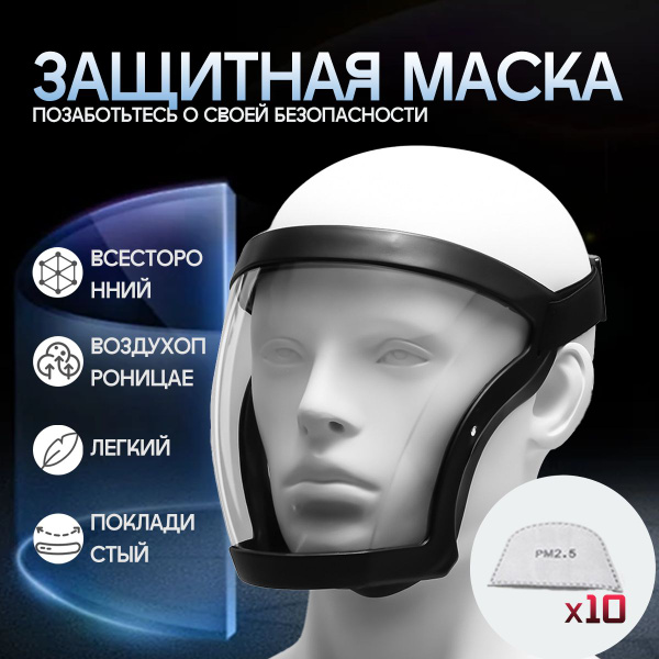 Прозрачный защитный щит, предотвращает запотевание, защищает от пыли и ...