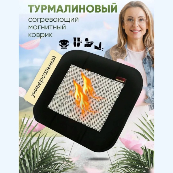 Коврик турмалиновый магнитный купить по низкой цене с доставкой в ...