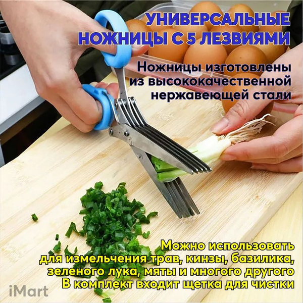 Кухонные многослойные ножницы. Универсальные ножницы с 5 лезвиями для ...