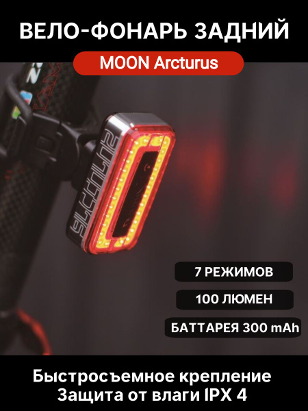 Фонарь задний MOON Arcturus auto, диодный, 7 режимов, USB - купить с ...