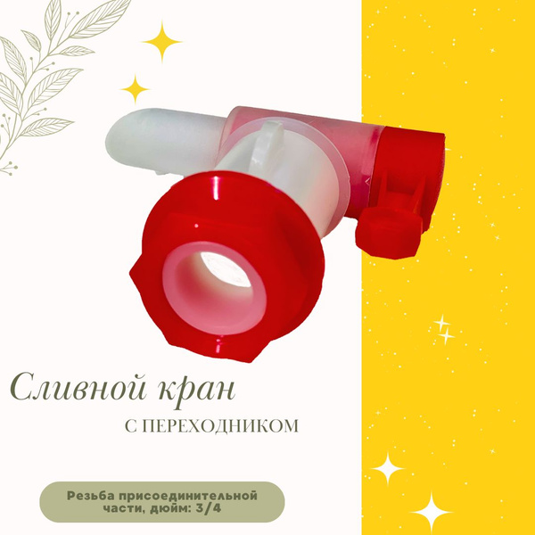 Кран сливной с переходником для сада и огорода Лонг КСП-20 ШК - купить ...