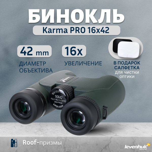 Бинокль levenhuk Karma PRO 8x42_16x42_56508 16x 42мм - купить по ...