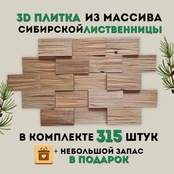 3D плитка из массива сибирской лиственницы, 315шт, декор на стену ...