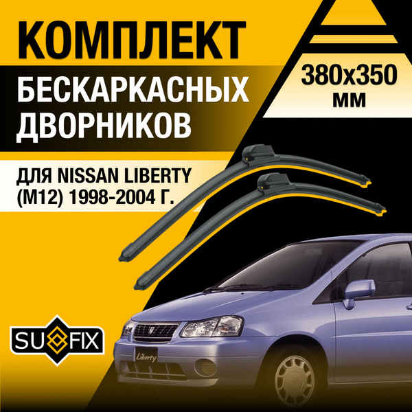 Щетки стеклоочистителя для Nissan Liberty (1) М12 / 1998 1999 2000 2001 ...