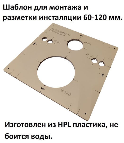 Шаблон для разметки и монтажа инсталляции из HPL пластика 60-120мм ...