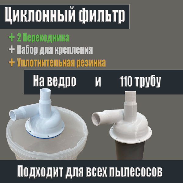 Циклон для пылесоса, Циклонный фильтр под ведро и 110 трубу. купить на ...