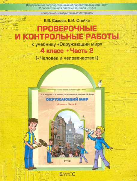 Окружающий мир. 4 класс. Проверочные и контрольные работы. Часть 2 ...