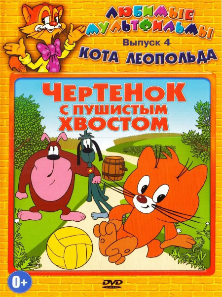 Любимые мультфильмы кота Леопольда, выпуск 4. Мультфильмы на DVD ...