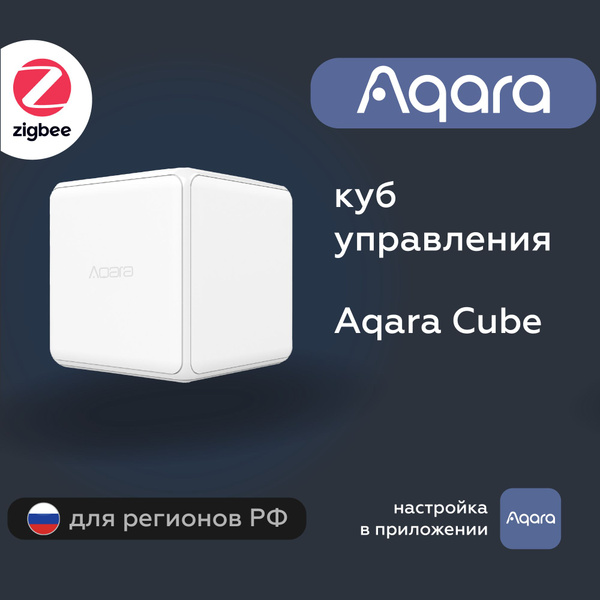 Куб управления умным домом Aqara Cube, модель CTP-R01, регион работы ...