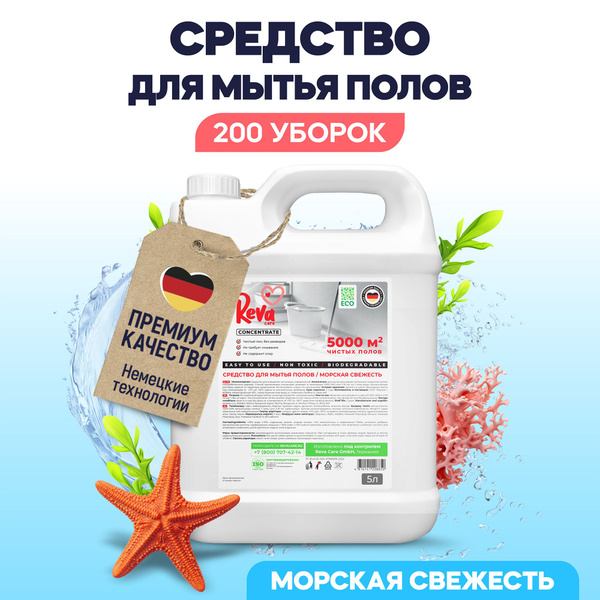 средство для мытья пола reva care морская свежесть, моющее средство для .... . . 