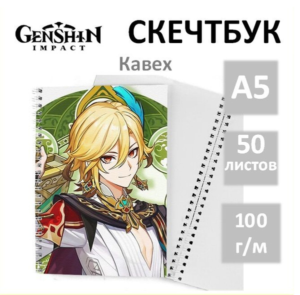 Скетчбук Геншин Импакт (Genshin Impact) - Кавех для рисования аниме, А5 ...
