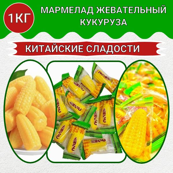 Жевательные конфеты Кукуруза 1кг. Китайские сладости - купить с ...