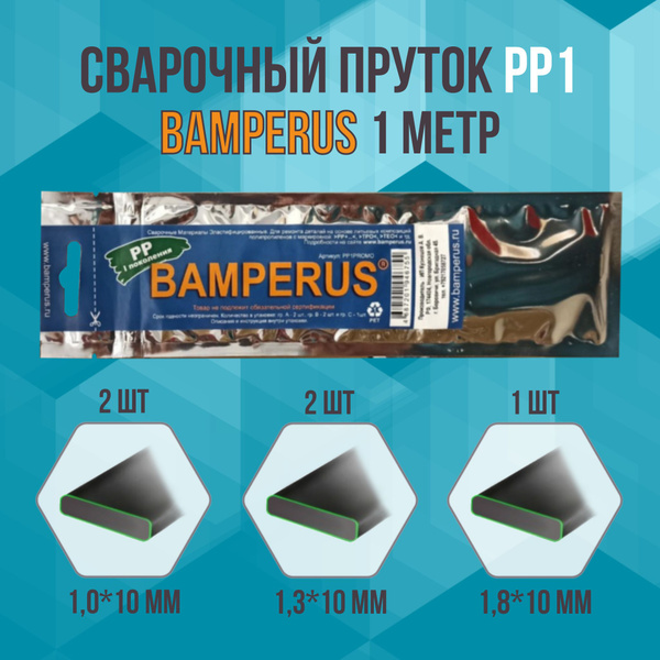 Пруток сварочный полипропиленовый ПП1 BAMPERUS для сварки пластика c ...