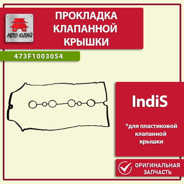473F1003054, Прокладка клапанной крышки, Chery IndiS (пластиковая ...