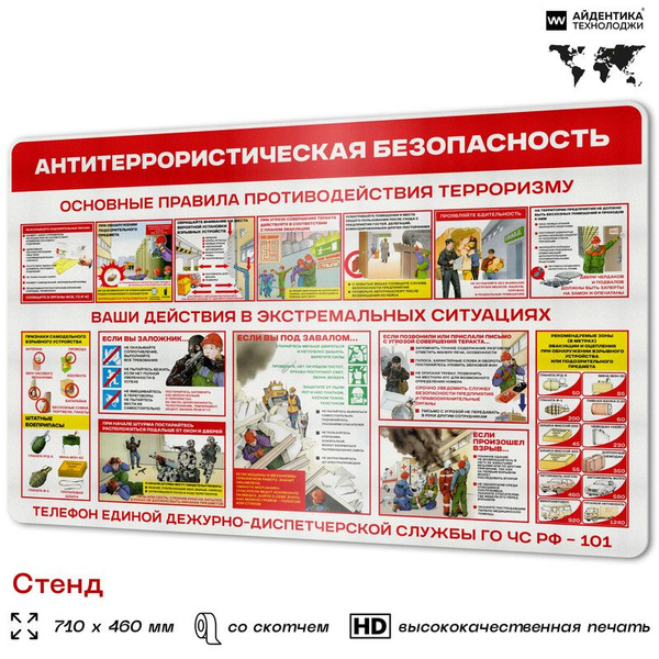 Стенд Антитеррористическая безопасность для школы, предприятия, стенд ...