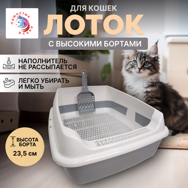 Лоток для кошек большой пластиковый, глубокий с сеткой. С высоким ...