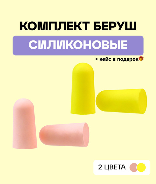 Беруши для сна противошумные - купить с доставкой по выгодным ценам в ...
