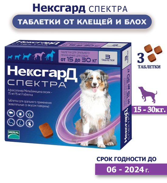 Нексгард спектра жевательные таблетки для собак от клещей и блох, весом ...