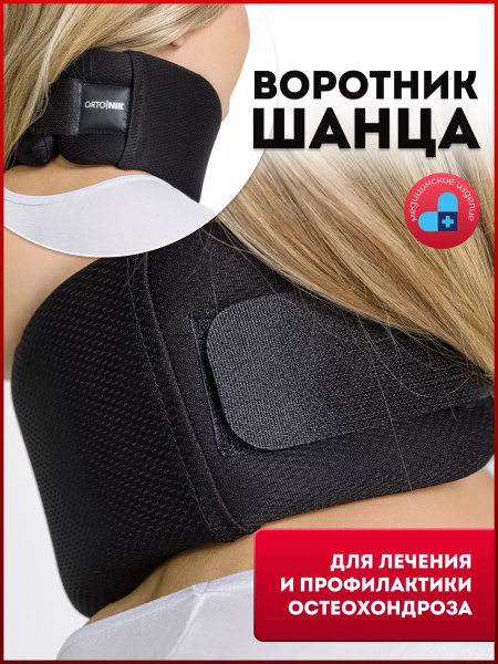 Бандаж для шейного отдела позвоночника для взрослых ORTO.NIK, Шина ...
