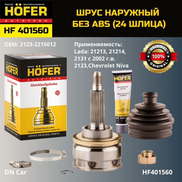ШРУС (Граната) наружный 2123 (24 шлица) без ABS HF401560 - HOFER арт ...