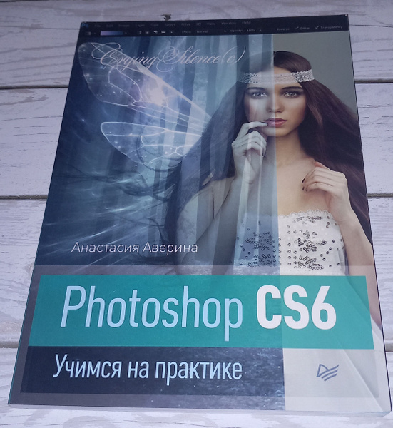 Photoshop cs6 . Учимся на практике . А Аверина . 2013 Год | Аверина ...