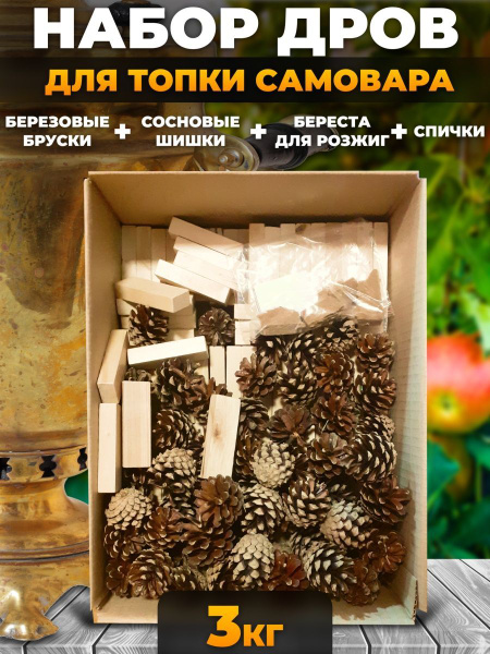 Дрова для самовара 3кг. Бруски для топки. - купить с доставкой по ...