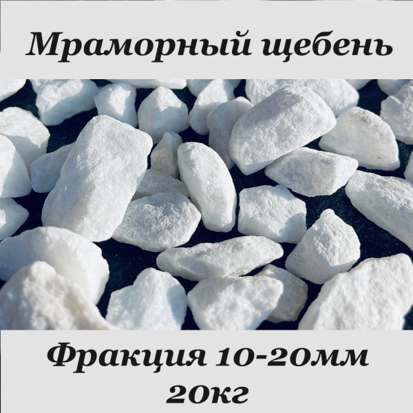 Щебень мраморный БЕЛЫЙ фракция 10-20мм, 20 кг, декоративный для дизайна ...