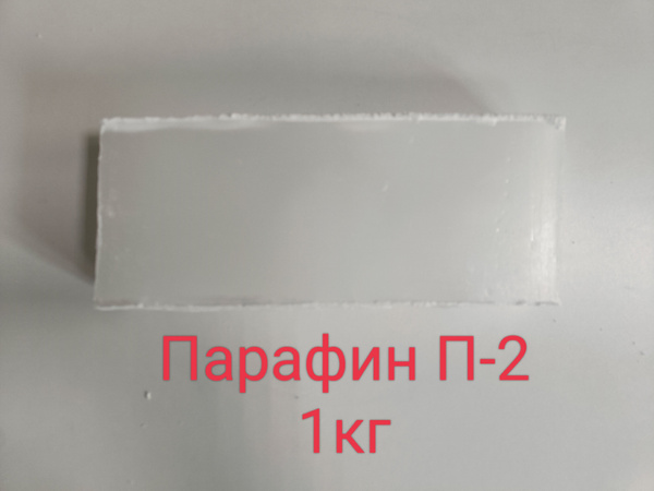 Парафин П-2 1кг - купить с доставкой по выгодным ценам в интернет ...