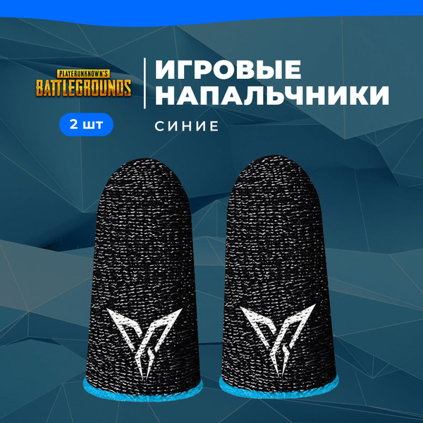 Напальчники для игр с логотипом PUBG (пабг), синие полоски, аксессуар ...
