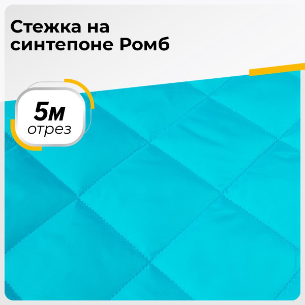 Стеганая ткань курточная утепленная на синтепоне для шитья Стежка ...