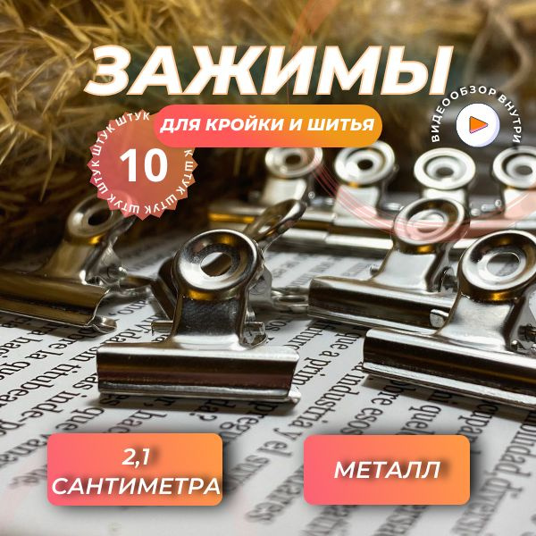 Зажимы металлические для шитья - для ткани, для кроя, прищепки для ...