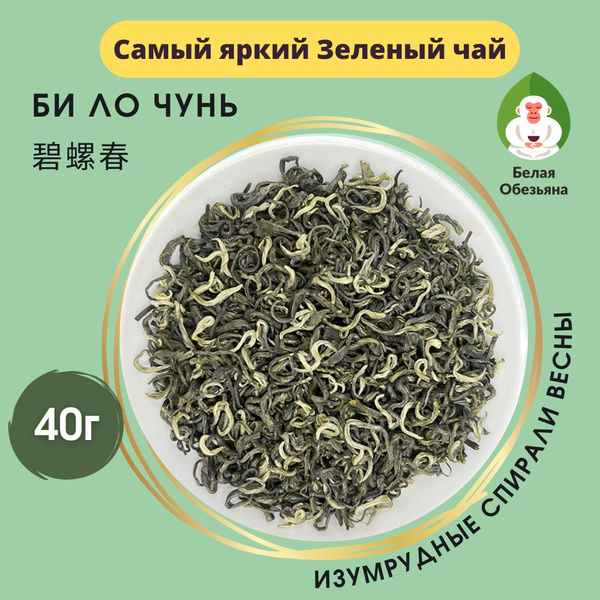 Би Ло Чунь зелёный чай в баночке 40г (баночка китайский чай Изумрудные ...