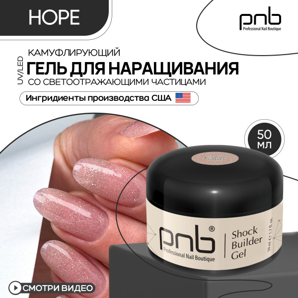 Гель для наращивания и моделирования ногтей, бежевый 50 мл PNB Shock ...