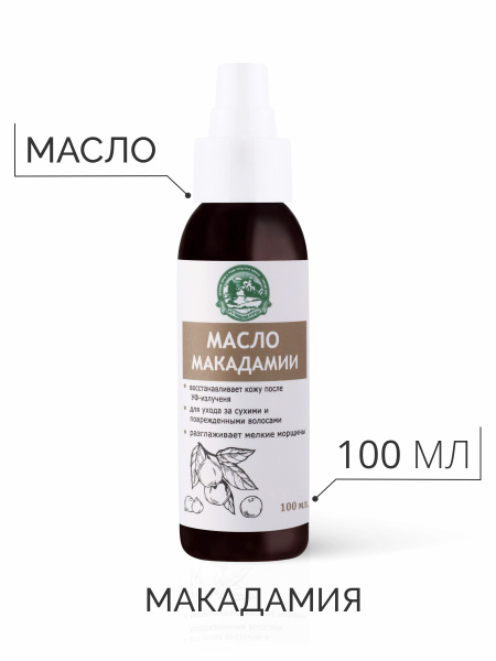 Масло ореха макадамии для лица и тела рафинированное для лица и тела ...