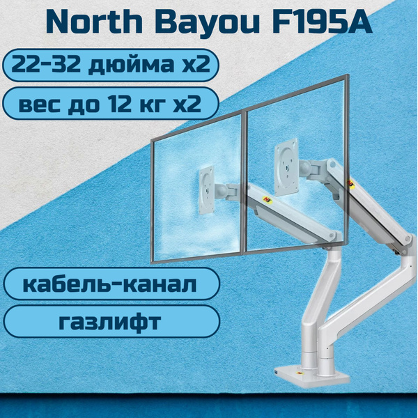 Двойной настольный кронштейн NB North Bayou F195A для мониторов 22-32 ...