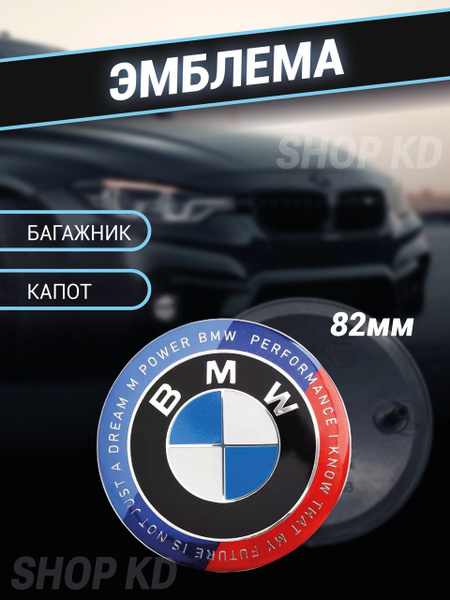 Эмблема БМВ 82 мм капот и багажник - купить по выгодным ценам в ...