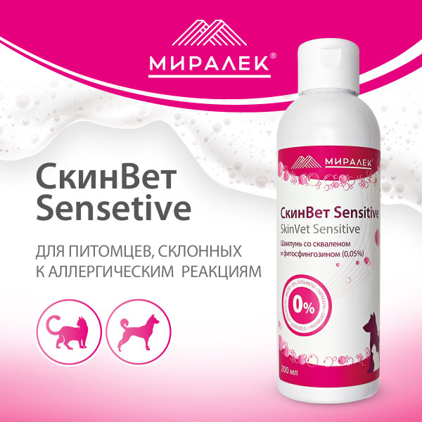 Шампунь СкинВет Sensitive для собак и кошек (со скваленом и ...