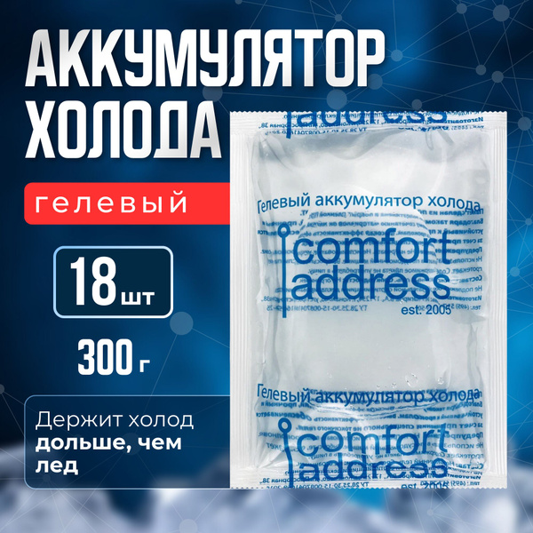 Аккумуляторы холода гелевые, объем 300 мл, 18 шт, Comfort Address ...