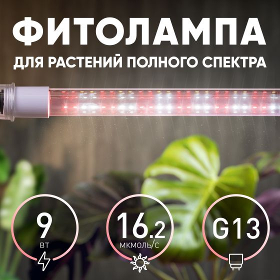 Фитолампа для растений светодиодная ЭРА FITO-9W-Ra90-Т8-G13-NL - купить ...
